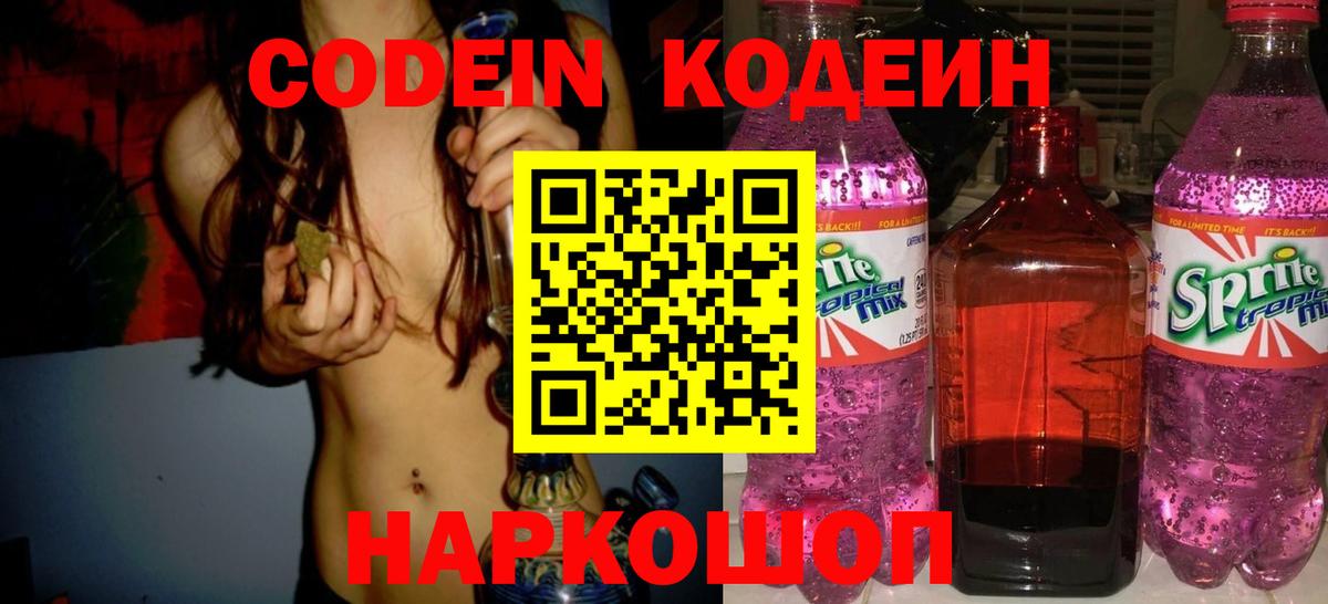 Codein напиток Lean (лин) Сальск